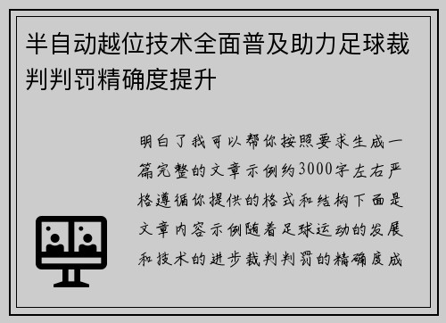 半自动越位技术全面普及助力足球裁判判罚精确度提升 半自动越位技术全面普及助力足球裁判判罚精确度提升
