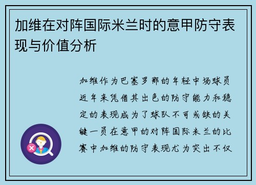 加维在对阵国际米兰时的意甲防守表现与价值分析 加维在对阵国际米兰时的意甲防守表现与价值分析
