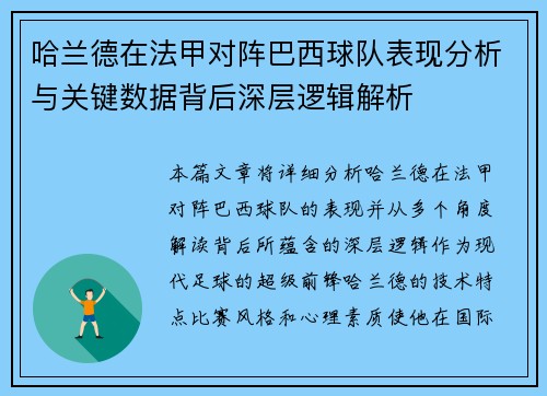 哈兰德在法甲对阵巴西球队表现分析与关键数据背后深层逻辑解析 哈兰德在法甲对阵巴西球队表现分析与关键数据背后深层逻辑解析