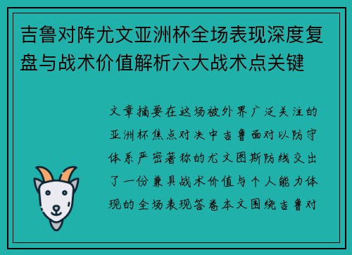 吉鲁对阵尤文亚洲杯全场表现深度复盘与战术价值解析六大战术点关键 吉鲁对阵尤文亚洲杯全场表现深度复盘与战术价值解析六大战术点关键