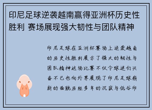 印尼足球逆袭越南赢得亚洲杯历史性胜利 赛场展现强大韧性与团队精神 印尼足球逆袭越南赢得亚洲杯历史性胜利 赛场展现强大韧性与团队精神