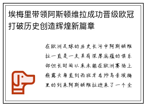 埃梅里带领阿斯顿维拉成功晋级欧冠打破历史创造辉煌新篇章 埃梅里带领阿斯顿维拉成功晋级欧冠打破历史创造辉煌新篇章