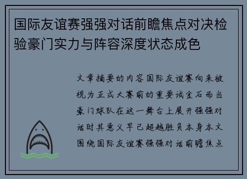 国际友谊赛强强对话前瞻焦点对决检验豪门实力与阵容深度状态成色 国际友谊赛强强对话前瞻焦点对决检验豪门实力与阵容深度状态成色