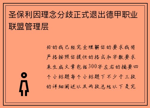 圣保利因理念分歧正式退出德甲职业联盟管理层 圣保利因理念分歧正式退出德甲职业联盟管理层