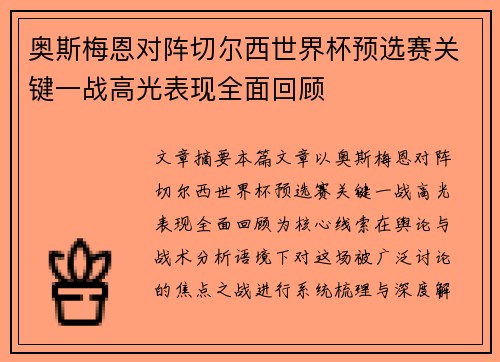 奥斯梅恩对阵切尔西世界杯预选赛关键一战高光表现全面回顾 奥斯梅恩对阵切尔西世界杯预选赛关键一战高光表现全面回顾