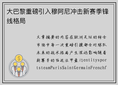 大巴黎重磅引入穆阿尼冲击新赛季锋线格局 大巴黎重磅引入穆阿尼冲击新赛季锋线格局