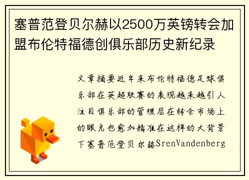 塞普范登贝尔赫以2500万英镑转会加盟布伦特福德创俱乐部历史新纪录 塞普范登贝尔赫以2500万英镑转会加盟布伦特福德创俱乐部历史新纪录