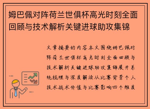姆巴佩对阵荷兰世俱杯高光时刻全面回顾与技术解析关键进球助攻集锦 姆巴佩对阵荷兰世俱杯高光时刻全面回顾与技术解析关键进球助攻集锦