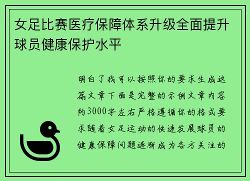 女足比赛医疗保障体系升级全面提升球员健康保护水平 女足比赛医疗保障体系升级全面提升球员健康保护水平