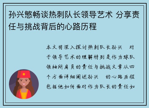 孙兴慜畅谈热刺队长领导艺术 分享责任与挑战背后的心路历程 孙兴慜畅谈热刺队长领导艺术 分享责任与挑战背后的心路历程