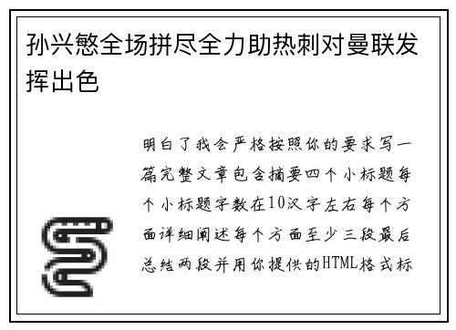 孙兴慜全场拼尽全力助热刺对曼联发挥出色 孙兴慜全场拼尽全力助热刺对曼联发挥出色