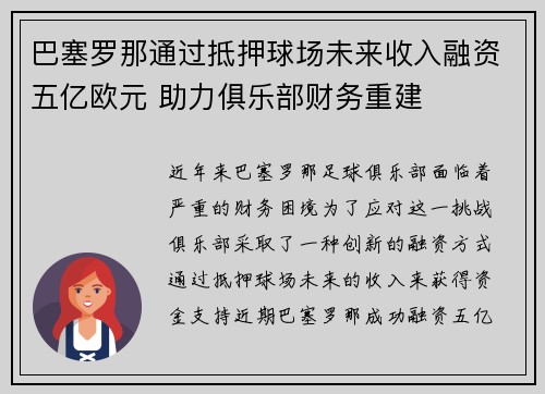 巴塞罗那通过抵押球场未来收入融资五亿欧元 助力俱乐部财务重建 巴塞罗那通过抵押球场未来收入融资五亿欧元 助力俱乐部财务重建