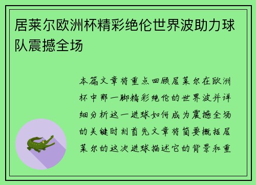 居莱尔欧洲杯精彩绝伦世界波助力球队震撼全场 居莱尔欧洲杯精彩绝伦世界波助力球队震撼全场