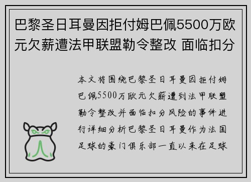 巴黎圣日耳曼因拒付姆巴佩5500万欧元欠薪遭法甲联盟勒令整改 面临扣分风险 巴黎圣日耳曼因拒付姆巴佩5500万欧元欠薪遭法甲联盟勒令整改 面临扣分风险