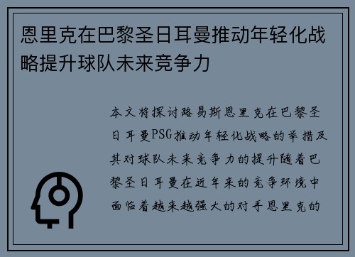 恩里克在巴黎圣日耳曼推动年轻化战略提升球队未来竞争力 恩里克在巴黎圣日耳曼推动年轻化战略提升球队未来竞争力