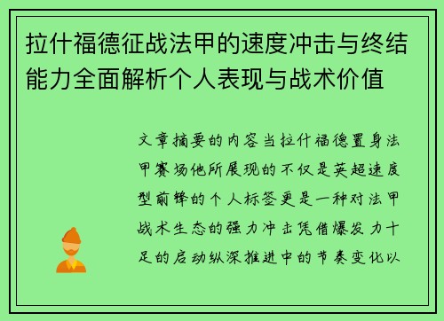 拉什福德征战法甲的速度冲击与终结能力全面解析个人表现与战术价值 拉什福德征战法甲的速度冲击与终结能力全面解析个人表现与战术价值