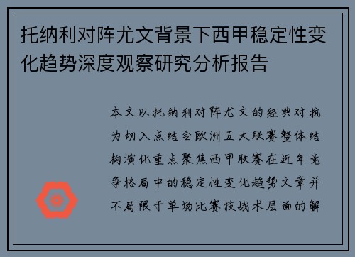 托纳利对阵尤文背景下西甲稳定性变化趋势深度观察研究分析报告 托纳利对阵尤文背景下西甲稳定性变化趋势深度观察研究分析报告