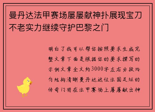 曼丹达法甲赛场屡屡献神扑展现宝刀不老实力继续守护巴黎之门 曼丹达法甲赛场屡屡献神扑展现宝刀不老实力继续守护巴黎之门