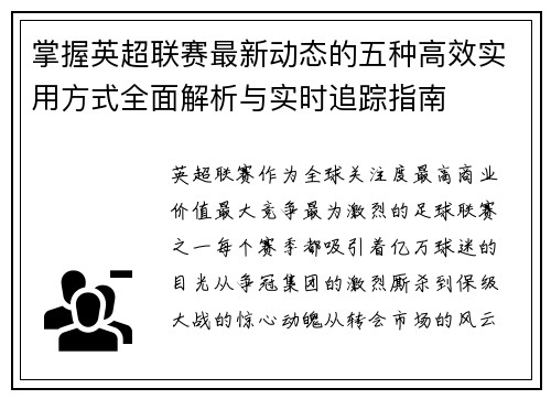 掌握英超联赛最新动态的五种高效实用方式全面解析与实时追踪指南 掌握英超联赛最新动态的五种高效实用方式全面解析与实时追踪指南