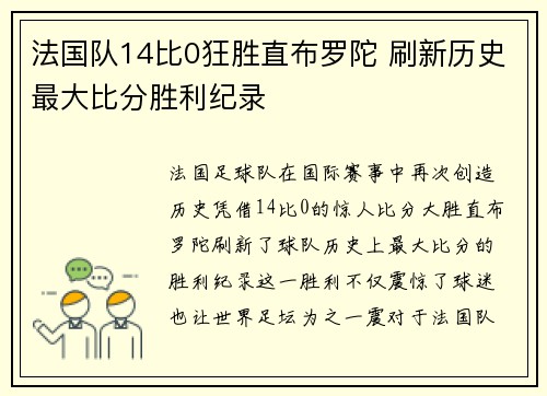 法国队14比0狂胜直布罗陀 刷新历史最大比分胜利纪录