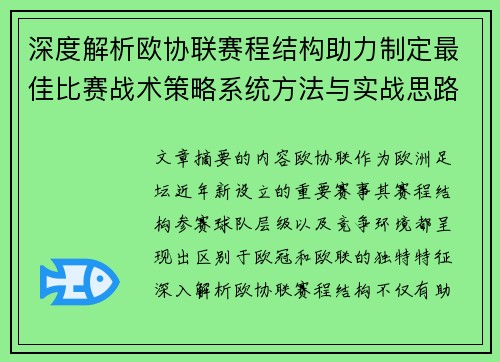 深度解析欧协联赛程结构助力制定最佳比赛战术策略系统方法与实战思路