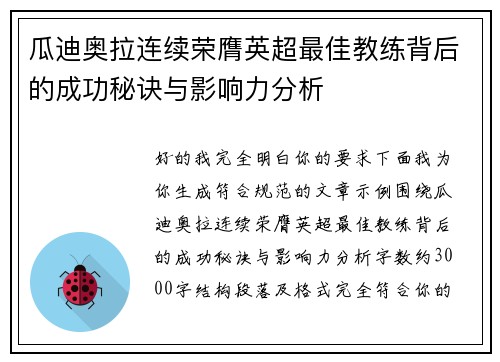 瓜迪奥拉连续荣膺英超最佳教练背后的成功秘诀与影响力分析