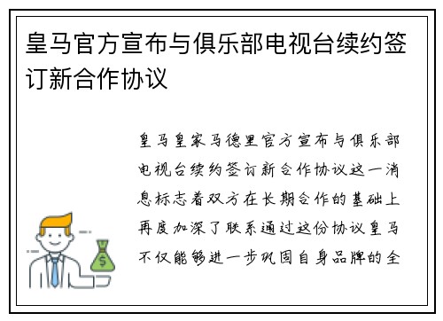 皇马官方宣布与俱乐部电视台续约签订新合作协议