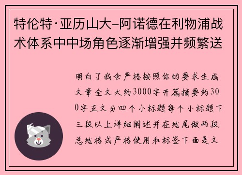 特伦特·亚历山大-阿诺德在利物浦战术体系中中场角色逐渐增强并频繁送出致命长传