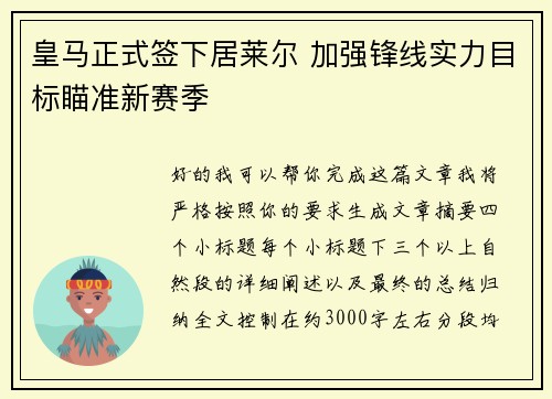 皇马正式签下居莱尔 加强锋线实力目标瞄准新赛季 皇马正式签下居莱尔 加强锋线实力目标瞄准新赛季
