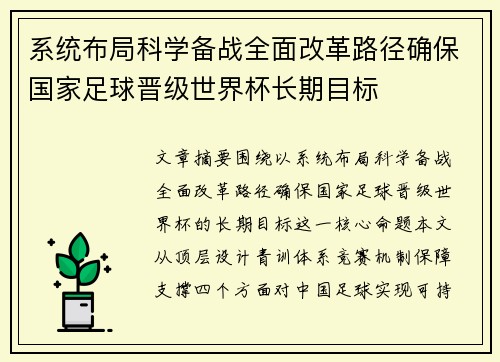 系统布局科学备战全面改革路径确保国家足球晋级世界杯长期目标