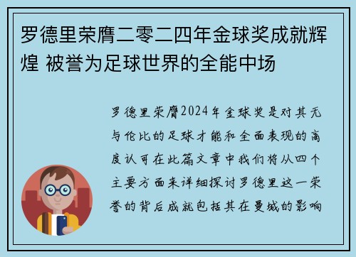 罗德里荣膺二零二四年金球奖成就辉煌 被誉为足球世界的全能中场 罗德里荣膺二零二四年金球奖成就辉煌 被誉为足球世界的全能中场
