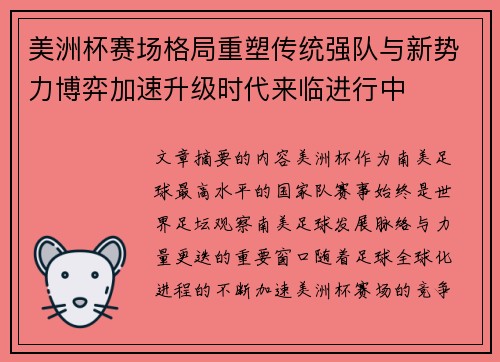 美洲杯赛场格局重塑传统强队与新势力博弈加速升级时代来临进行中 美洲杯赛场格局重塑传统强队与新势力博弈加速升级时代来临进行中